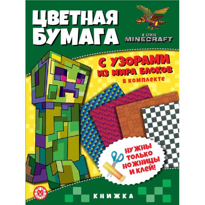 Цветная бумага c узорами. № ЦБУ 2202 В стиле Minecraft