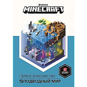 Первое знакомство. Minecraft. Подводный мир