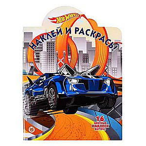 Hot Wheels № НР 2022 Наклей и раскрась!