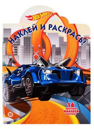 Hot Wheels № НР 2022 Наклей и раскрась!