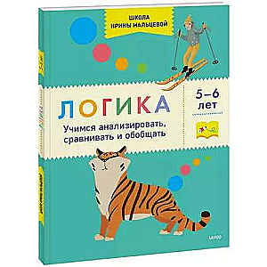 Логика. Учимся анализировать, сравнивать и обобщать. 5-6 лет