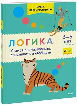 Логика. Учимся анализировать, сравнивать и обобщать. 5-6 лет