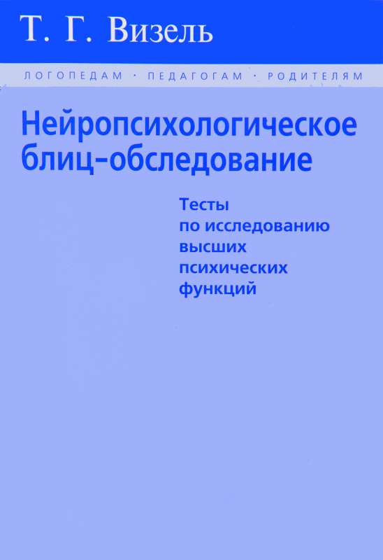 Нейропсихологическое блиц-обследование