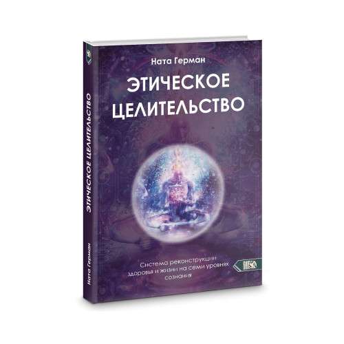 Этическое целительство. Система реконструкции здоровья и жизни на семи уровнях сознания