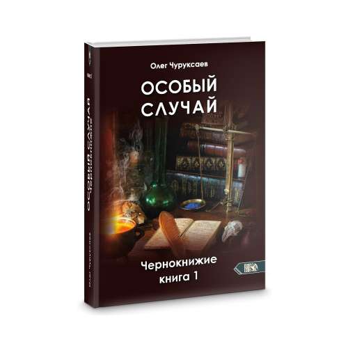 Особый случай. Чернокнижие книга 1