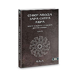 Сефер Авода Зара Ситра Ахра. Книга чуждого служения другой стороне. Том 4