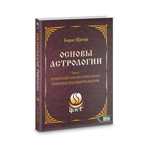 Основы Астрологии. Первичный анализ гороскопа. Гороскоп под микроскопом. Том 12