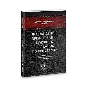 Ясновидение, предсказание будущего и гадание по кристаллу: философское учение о Божественной природе ясногого видения