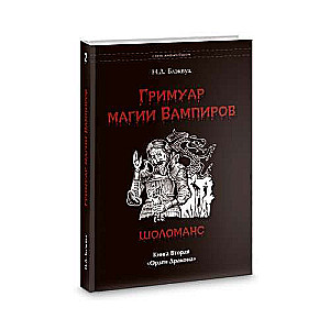  Гримуар магия вампиров. Книга вторая. Шоломанс