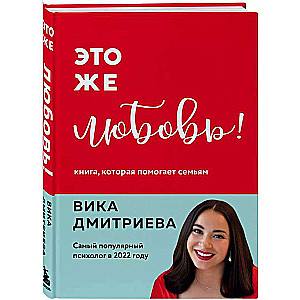 Это же любовь! Книга, которая помогает семьям