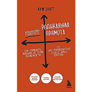 Радикальная прямота. Как управлять людьми, не теряя человечности. 2-е издание