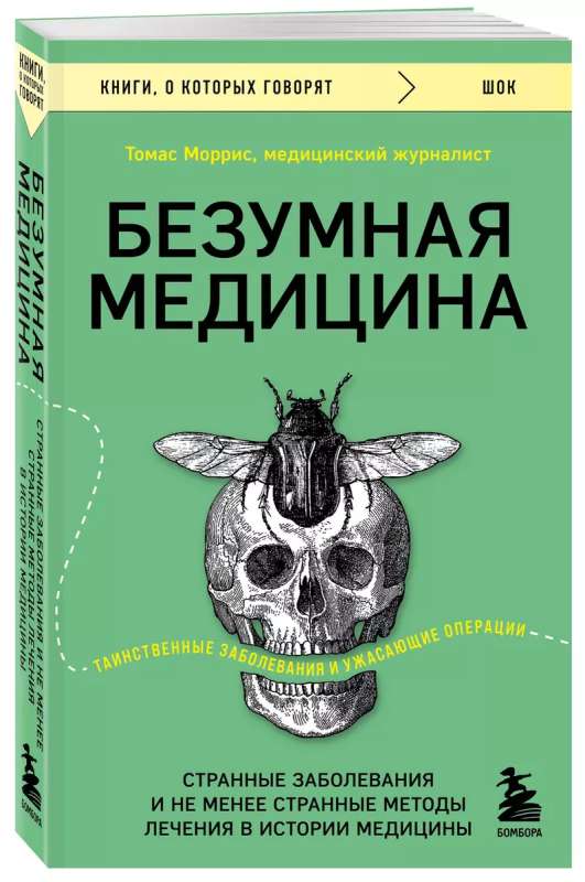 Безумная медицина. Странные заболевания и не менее странные методы лечения в истории медицины