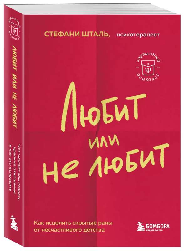 Любит или не любит. Что мешает вам создать крепкие отношения и как это исправить