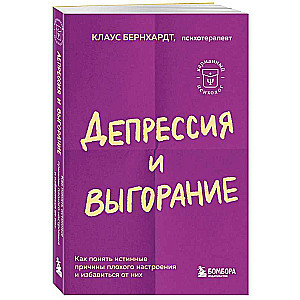 Депрессия и выгорание. Как понять истинные причины плохого настроения и избавиться от них