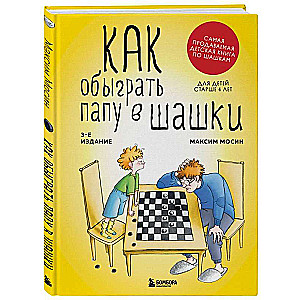 Как обыграть папу в шашки, 3-е изд.