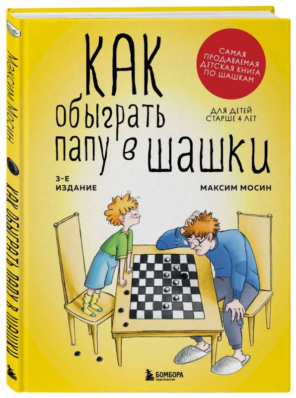 Как обыграть папу в шашки, 3-е изд.