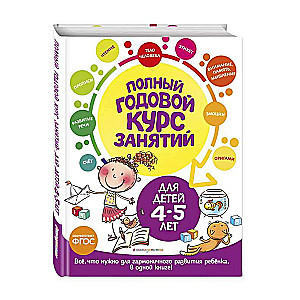 Полный годовой курс занятий: для детей 4-5 лет