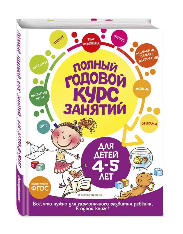 Полный годовой курс занятий: для детей 4-5 лет