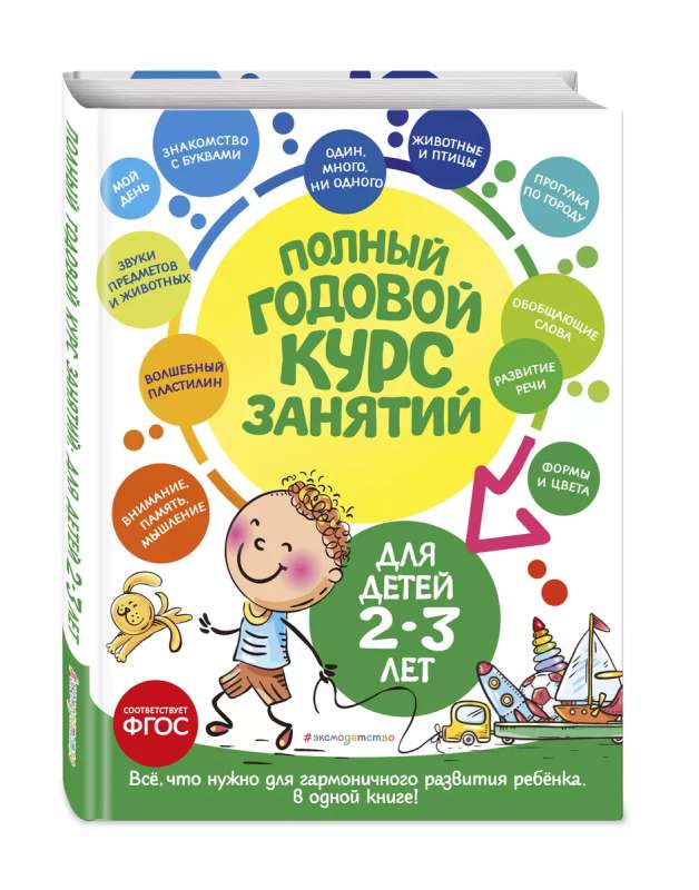 Полный годовой курс занятий: для детей 2-3 лет