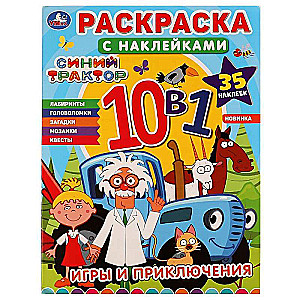 Игры и приключения. Синий трактор. Раскраска с наклейками 10в1.