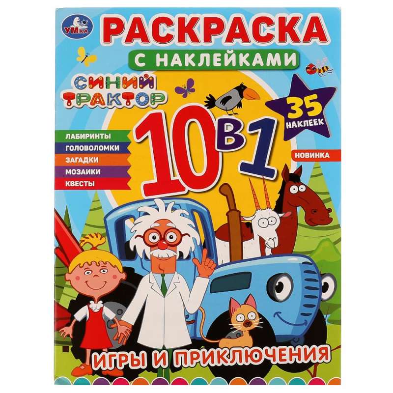 Игры и приключения. Синий трактор. Раскраска с наклейками 10в1.