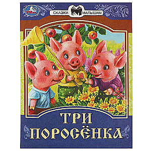 Три поросёнка. Сказки малышам. 