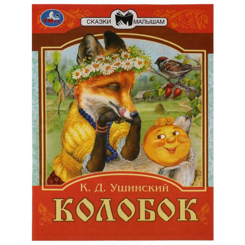 Колобок. Сказки малышам. 