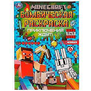 Приключения ждут! MINECRAFT. Раскраская Бомбическая.