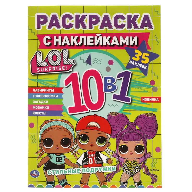 Стильные подружки. Лол. Раскраска с наклейками 10 в 1. 35 наклеек.