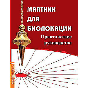 Маятник для биолокации. Практическое руководство (+ маятник на цепочке)