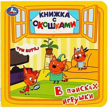 В поисках игрушки. Книжка с окошками. Три кота. 