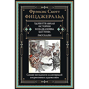 Удивительная история Бенджамина Баттона. Рассказы