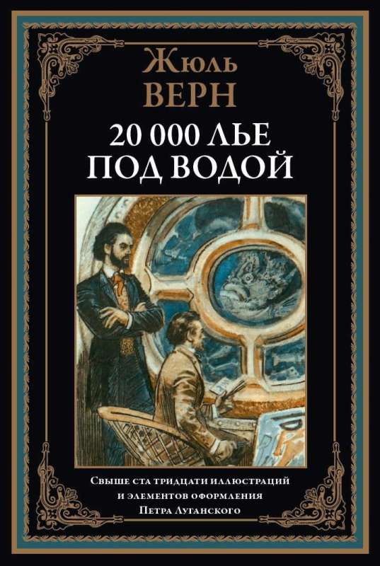 Двадцать тысяч лье под водой