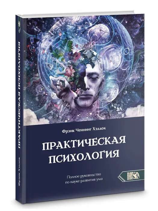 Практическая психология. Полное руководство по развитию ума