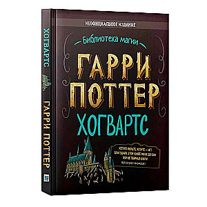 Гарри Поттер. Неофициальный справочник Хогвартса