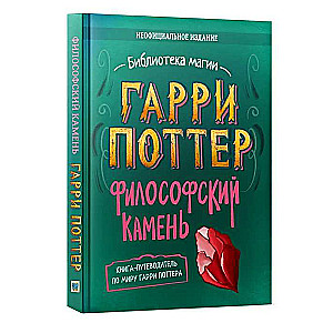 Гарри Поттер. Неофициальная книга-компаньон. Том 1. Философский камень: углубленное исследование