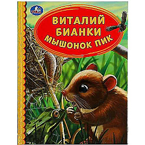 Мышонок Пик. Виталий Бианки