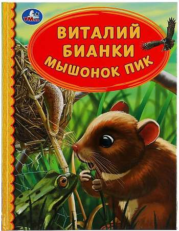 Мышонок Пик. Виталий Бианки