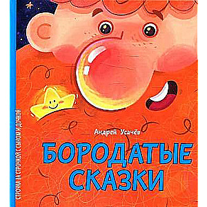 Бородатые сказки