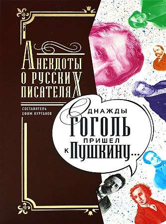 Однажды Гоголь пришел к Пушкину:: Анекдоты о русских писателях