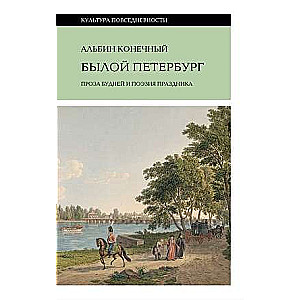 Былой Петербург: проза будней и поэзия праздника