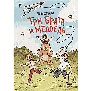 Три брата и медведь