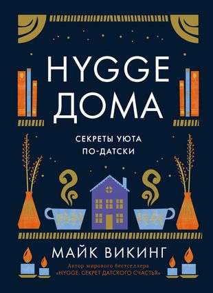 Hygge дома: Секреты уюта по-датски