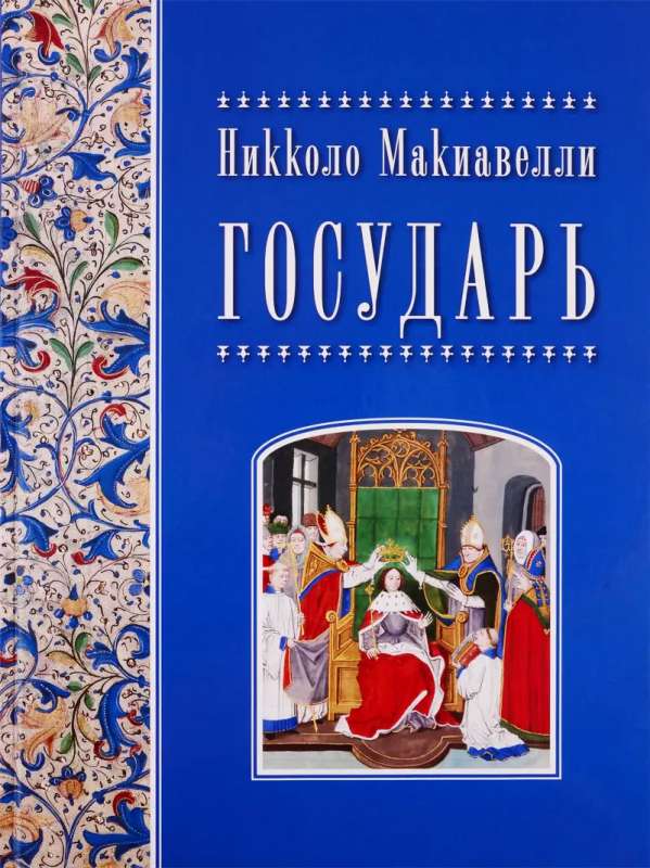 Никколо Макиавелли. Государь