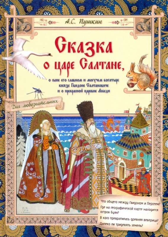 Сказка о царе Салтане, о сыне его славном и могучем богатыре князе Гвидоне Салтановиче и о прекрасной царевне Лебеди