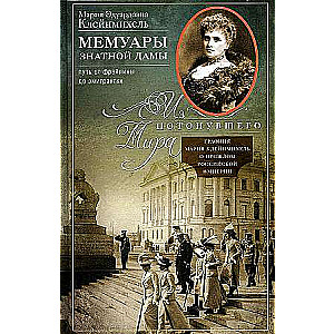 Мемуары знатной дамы: путь от фрейлины до эмигрантки. Из потонувшего мира