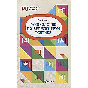 Руководство по запуску речи ребенка 