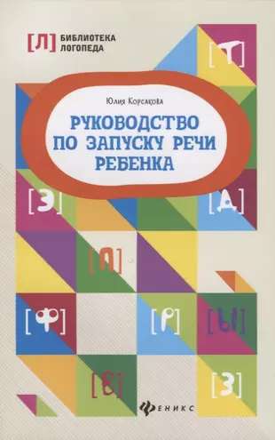 Руководство по запуску речи ребенка 