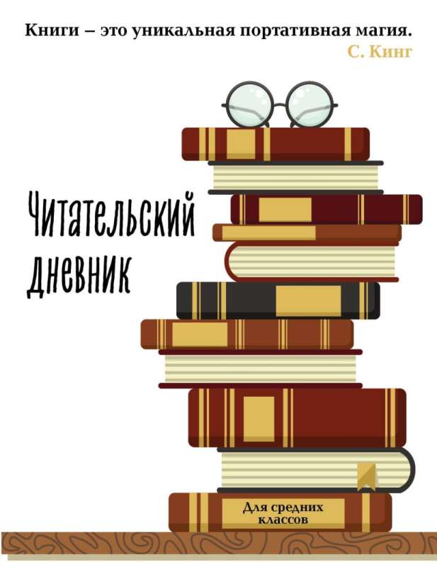 Читательский дневник для средних классов. Книга - это уникальная портативная магия