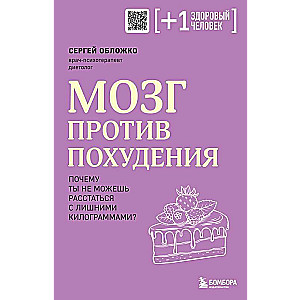 Мозг против похудения. Почему ты не можешь расстаться с лишними килограммами?